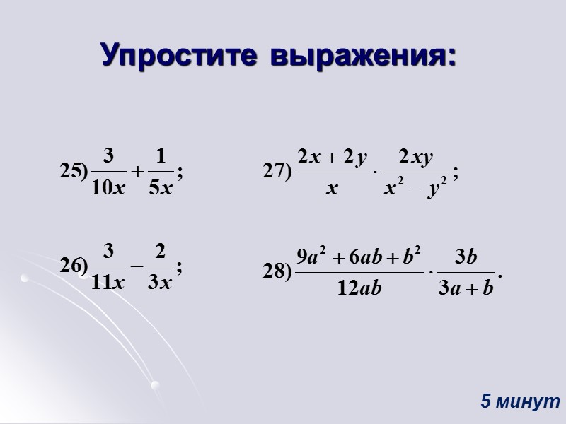 Упростите выражения:   5 минут